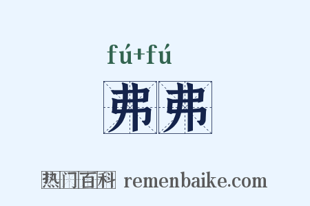 弗弗是什么意思的图片